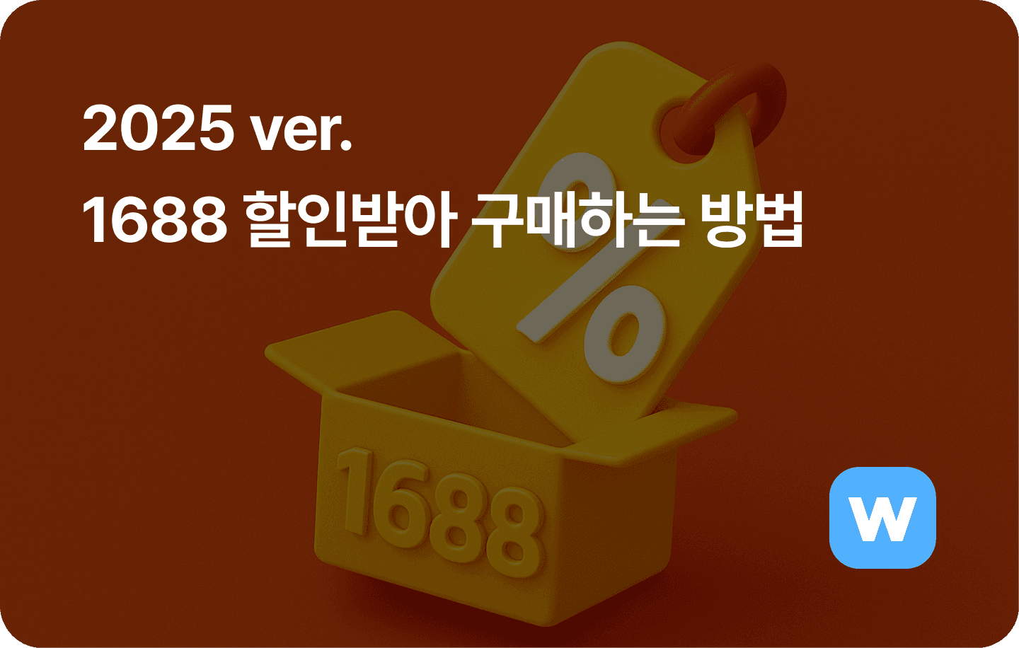1688 할인받아 구매하는 방법