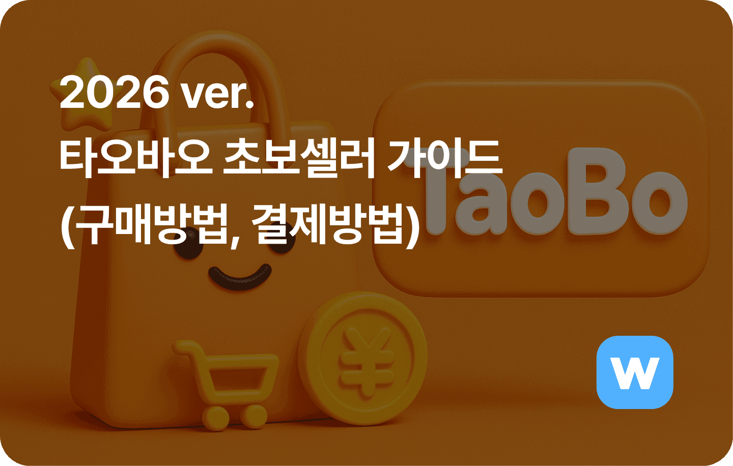 2026 타오바오 초보셀러 가이드(구매방법, 결제방법)