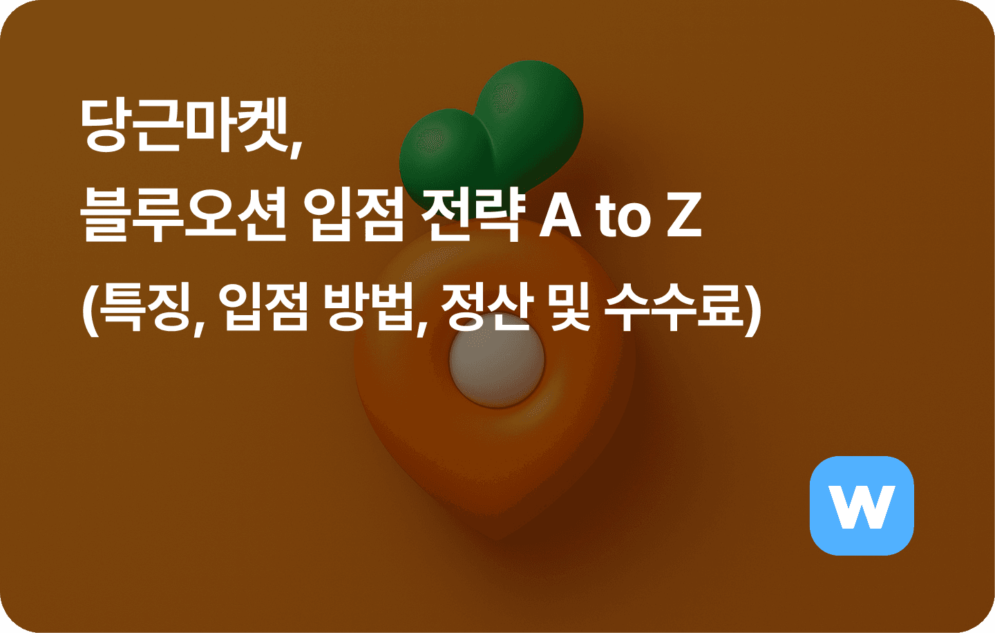 당근, 블루오션 입점 전략 A to Z (특징, 입점 방법, 수수료 및 정산)