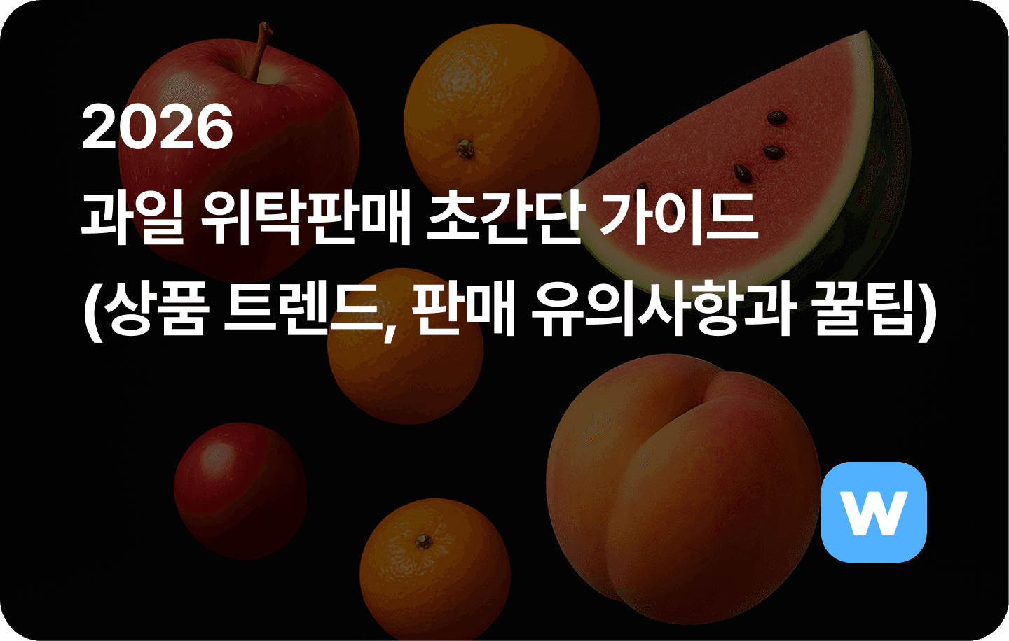 2026  과일 위탁판매 초간단 가이드 (상품 트렌드, 판매 유의사항과 꿀팁)