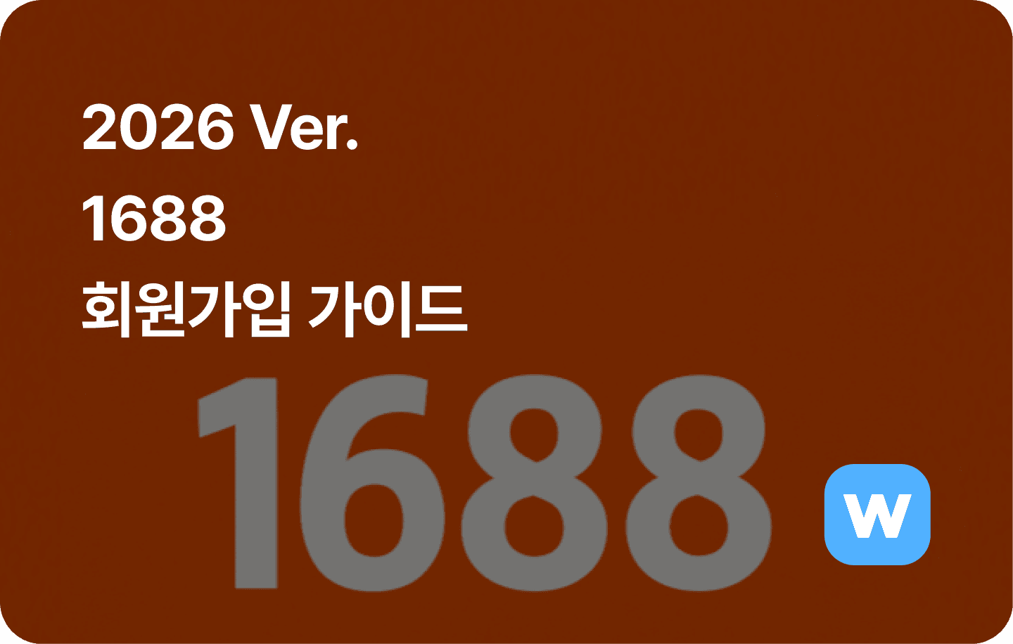 2026년 최신 1688 회원가입 방법