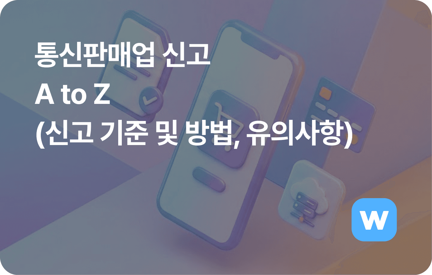 5분만에 시작하는 ‘통신판매업’의 모든 것 (신고 기준 및 방법, 유의사항)