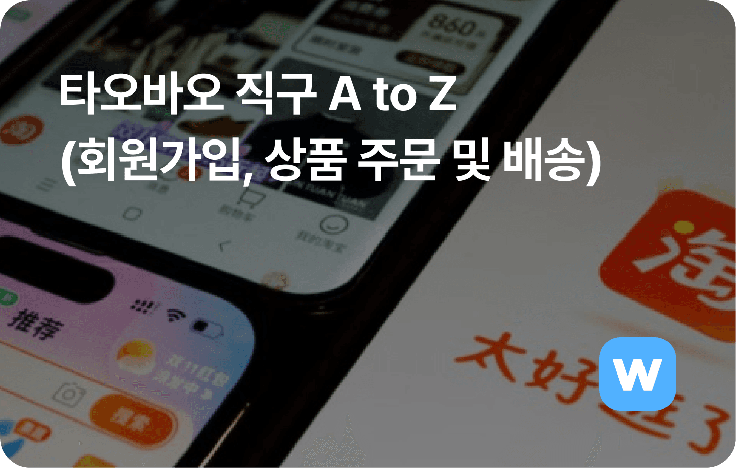 타오바오 직구방법 A to Z