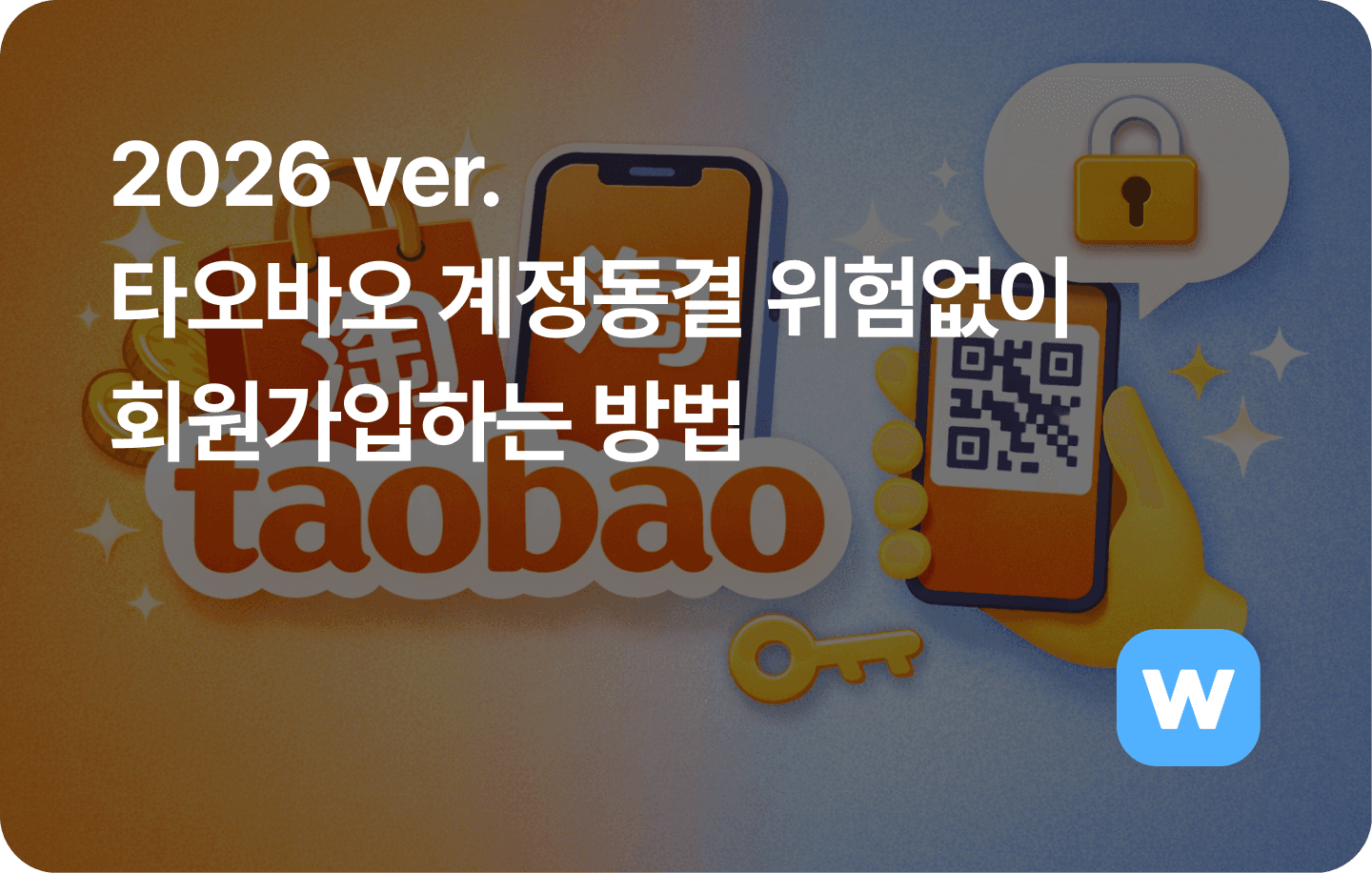 2026 ver. 타오바오 계정 동결의 위험없이 회원가입하는 방법