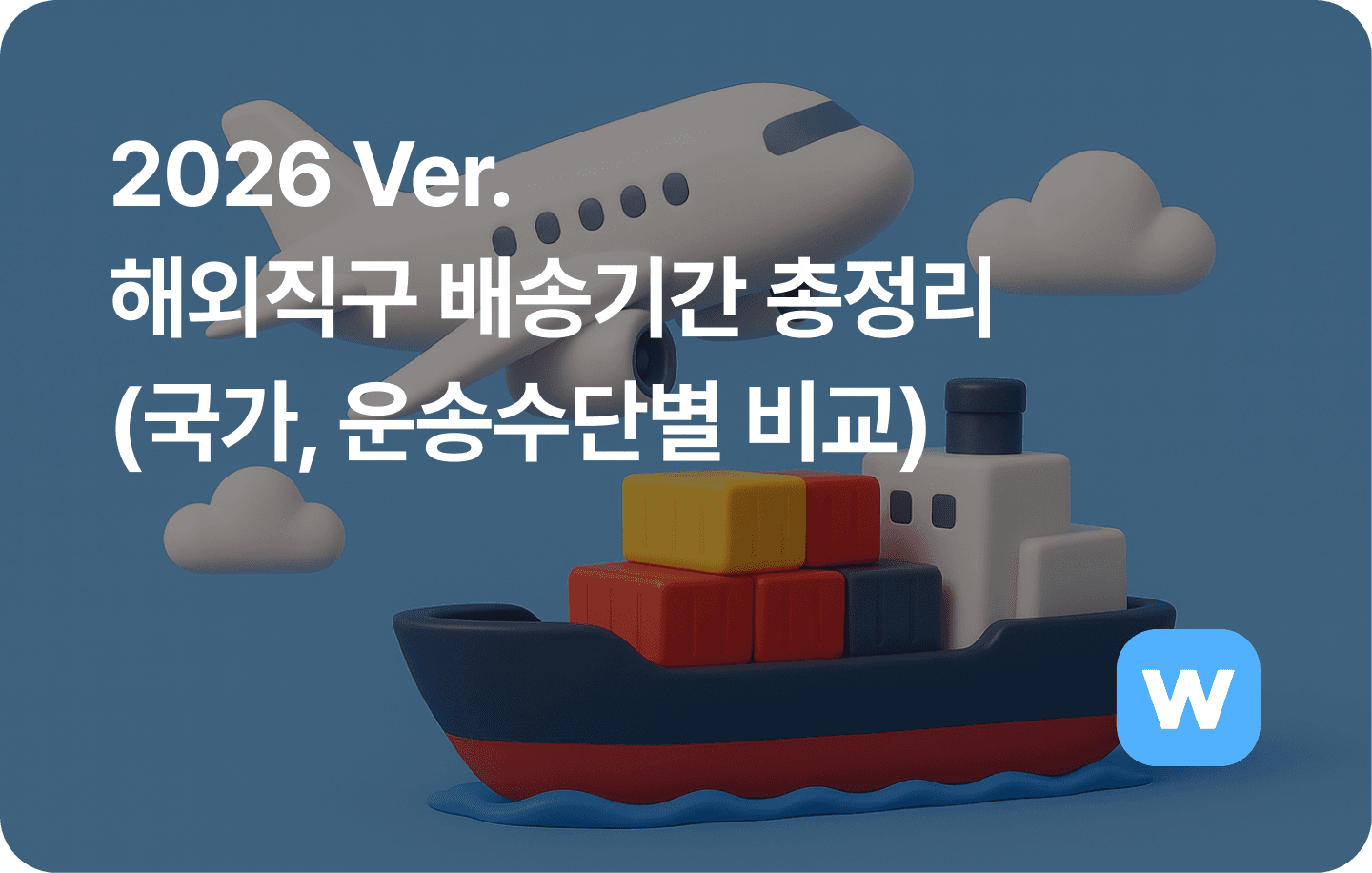 2026 해외직구 배송기간 총정리 (국가, 운송수단별 비교)