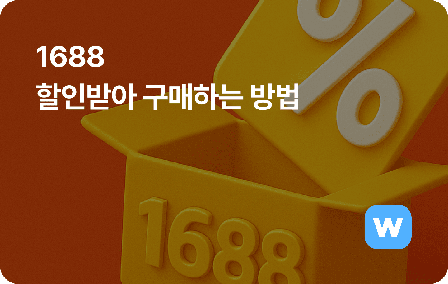 1688 할인받아 구매하는 방법