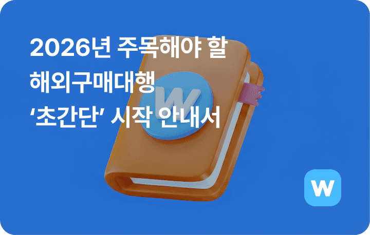 2026년 주목해야 할 해외구매대행 초간단 시작 안내서