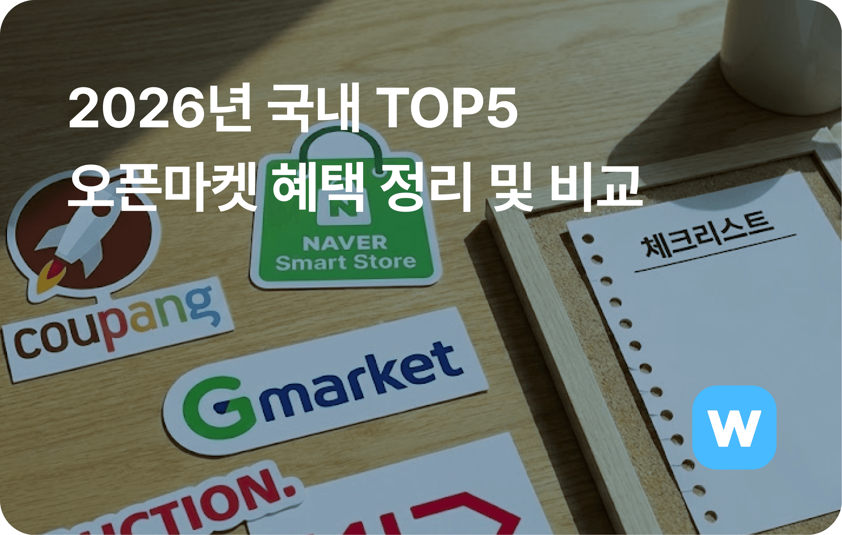 TOP5 오픈마켓 혜택 정리 비교