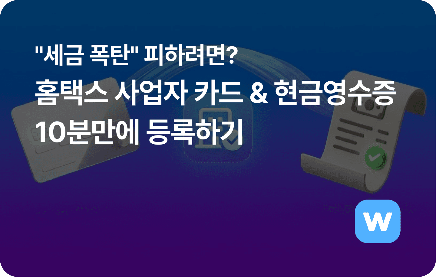 ‘세금 폭탄’ 피하려면? 홈택스 사업자 카드 & 현금영수증 가맹점 10분만에 등록하기