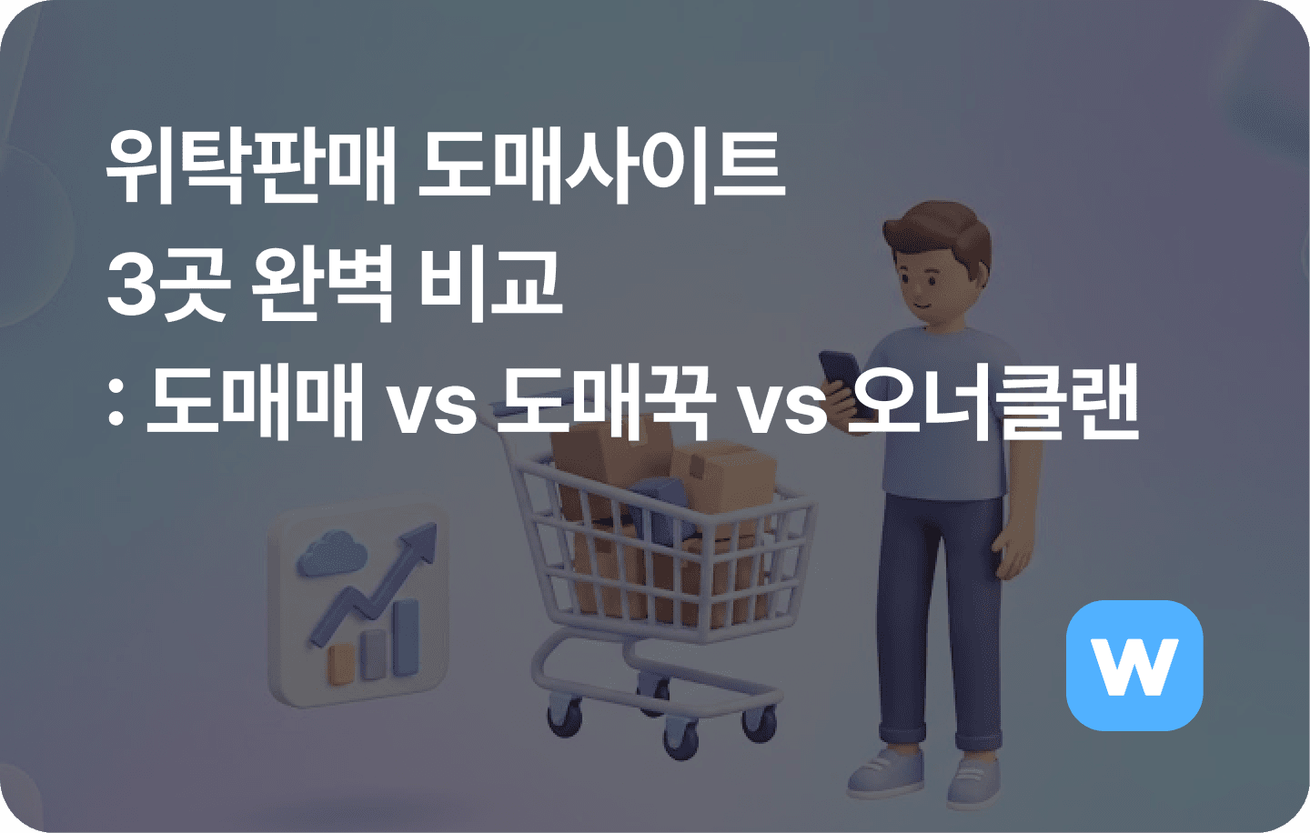 위탁판매 도매사이트 3대장 비교: 도매매 vs 도매꾹 vs 오너클랜 완벽 정리