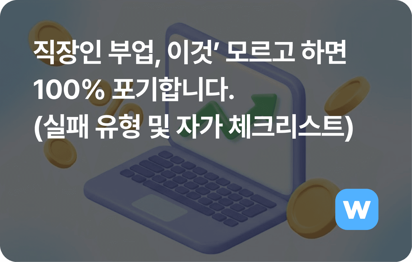 직장인 부업, ‘이것’ 모르고 하면 100% 포기합니다 (절대 피해야 할 부업 유형 3가지)