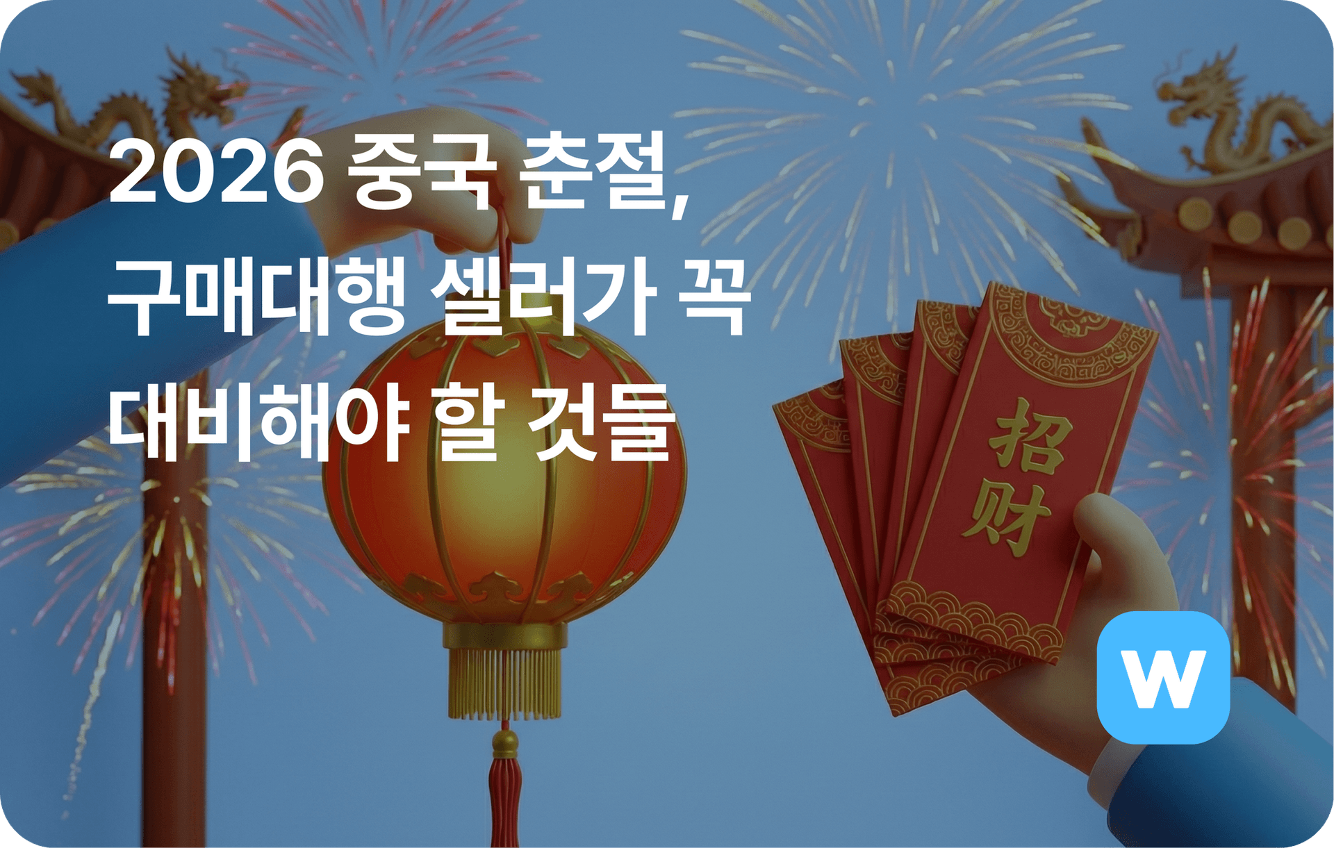 2026 중국 춘절, 구매대행 셀러가 꼭 대비해야 할 것들