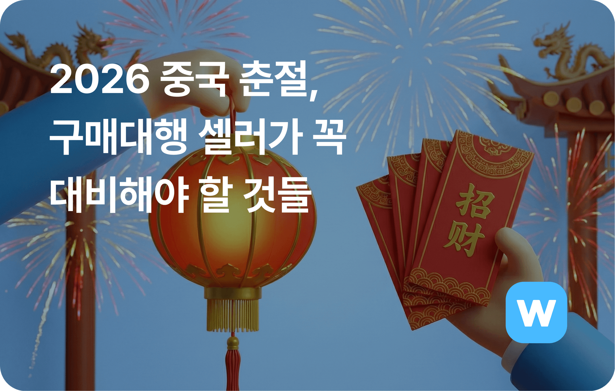 2026 중국 춘절, 구매대행 셀러가 꼭 대비해야 할 것들