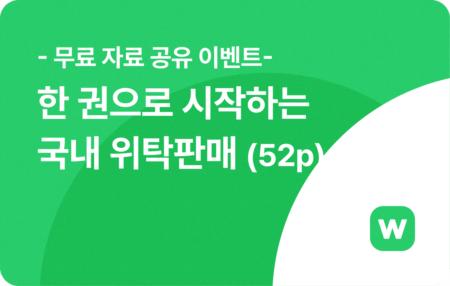 10만 원 상당 유료급 자료! 국내위탁판매 실전 공략법 총정리