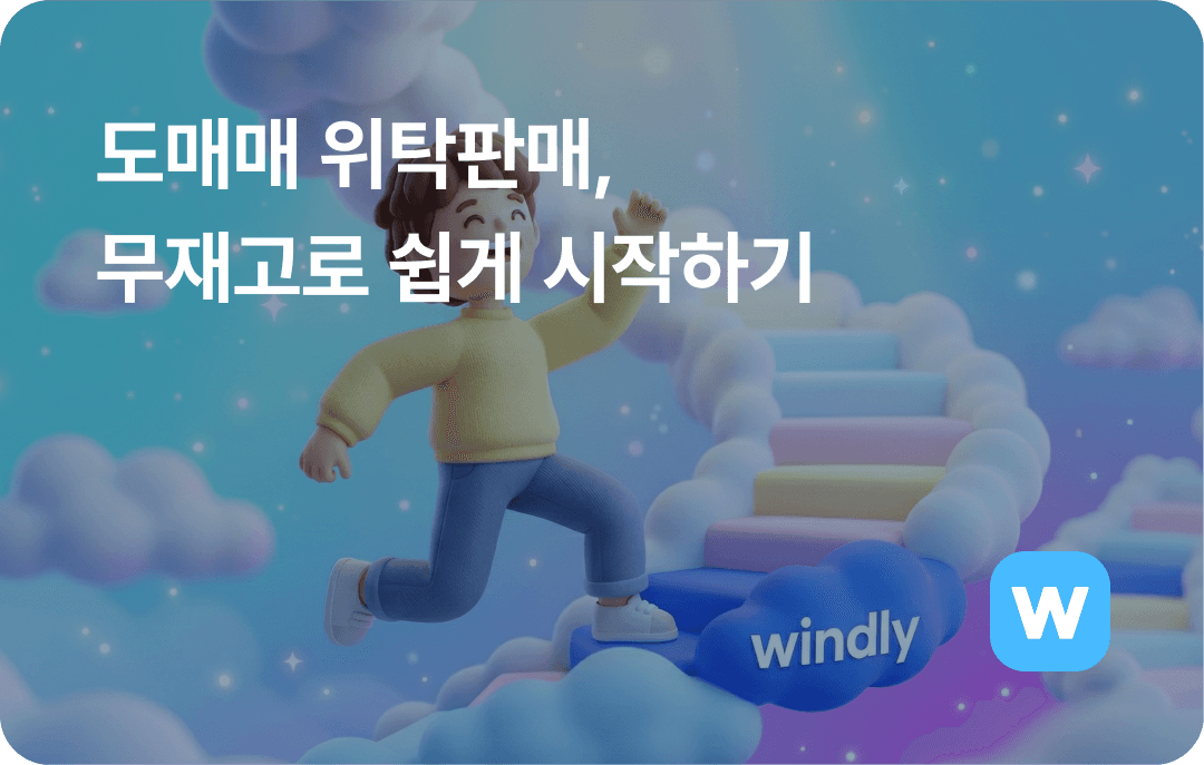 도매매 위탁판매 첫걸음, 무재고 소싱 비법부터 AI 자동화까지 (ft. 도매사이트 추천)