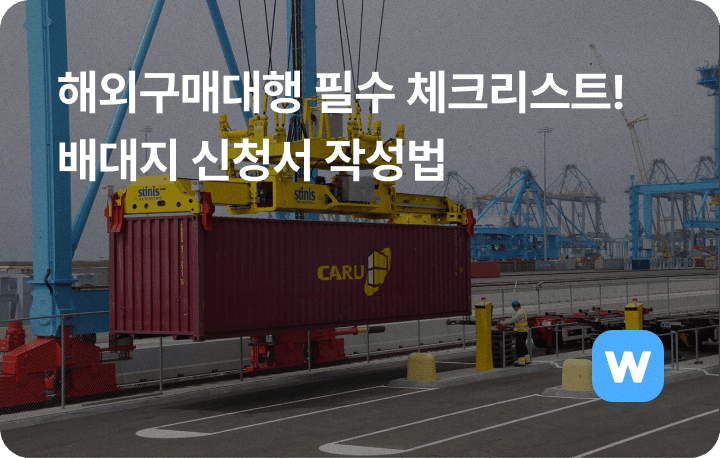 해외구매대행 필수 체크리스트 배대지 신청서 작성법