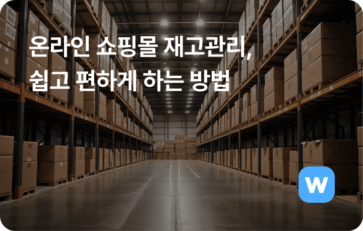 윈들리 온라인 쇼핑몰 재고관리 방법