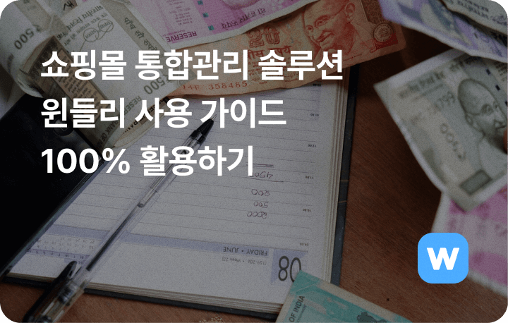 쇼핑몰 통합관리 솔루션 윈들리 사용 가이드