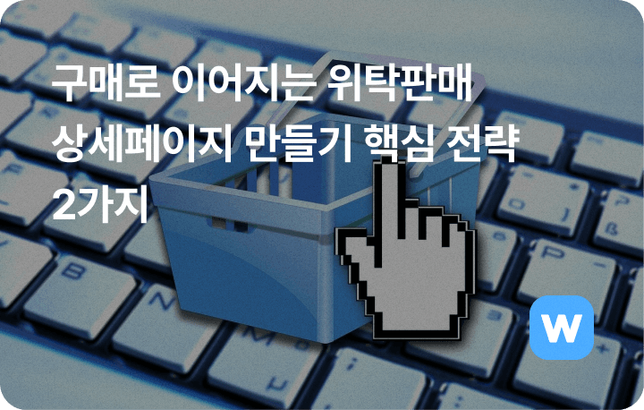 구매전환 위탁판매 상세페이지 만들기 전략
