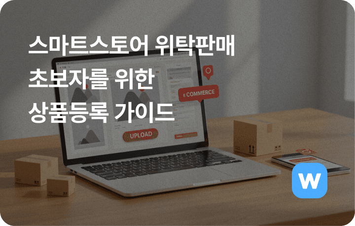 스마트스토어 위탁판매 상품등록 방법
