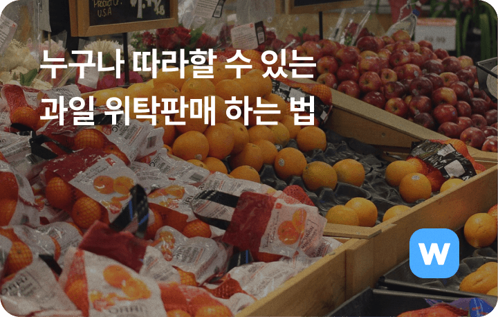 누구나 따라할 수 있는 과일 위탁판매 하는 법