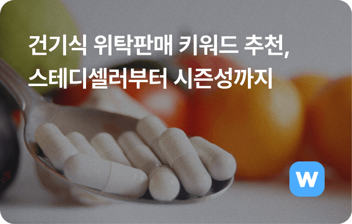 건기식 위탁판매 키워드 추천, 스테디셀러부터 시즌성까지