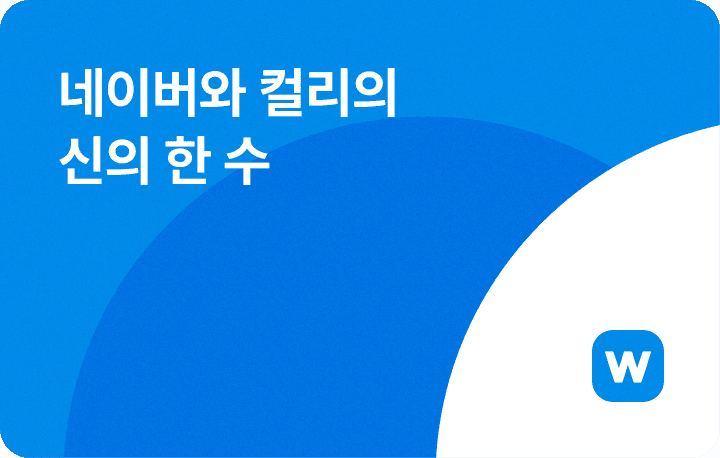 네이버와 컬리의 신의 한 수