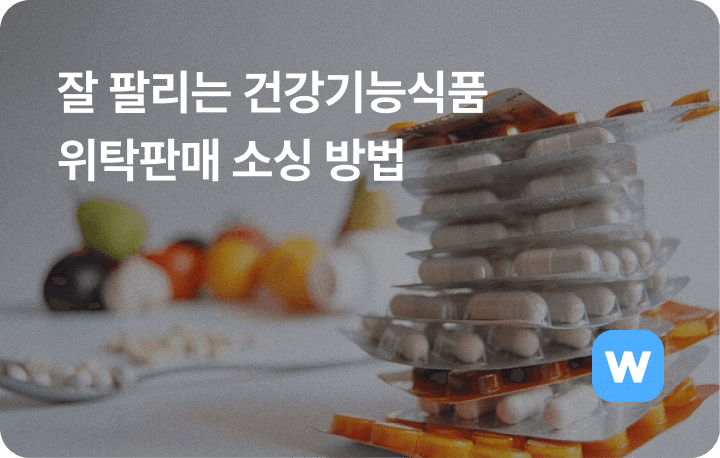 잘 팔리는 건강기능식품 위탁판매 소싱 방법