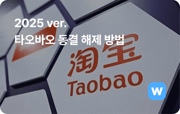 2025 ver. 타오바오 동결 해제 방법