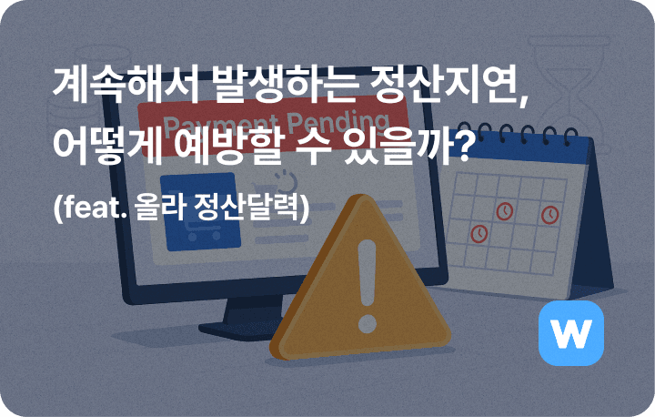 계속해서 발생하는 정산지연, 어떻게 예방할 수 있을까?