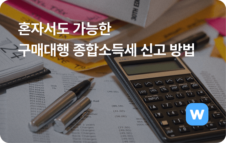 혼자서도 가능한 구매대행 종합소득세 신고 방법