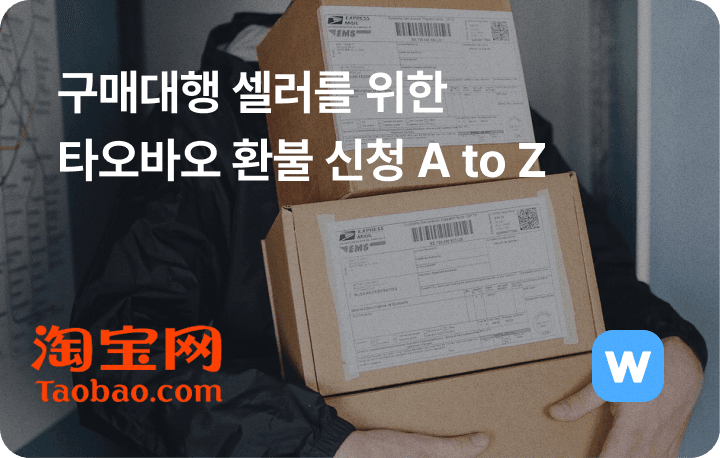 구매대행 셀러를 위한 타오바오 환불 신청 A to Z