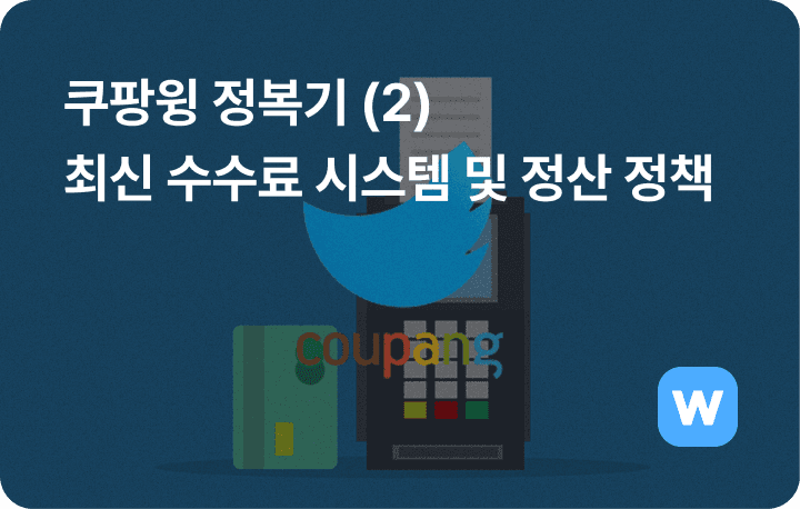 최신 쿠팡윙 수수료 시스템 및 정산 정책