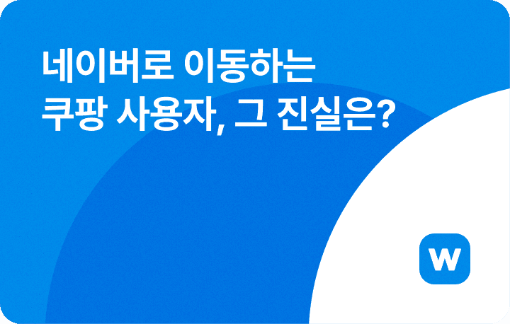 네이버로 이동하는 쿠팡 사용자, 그 진실은?