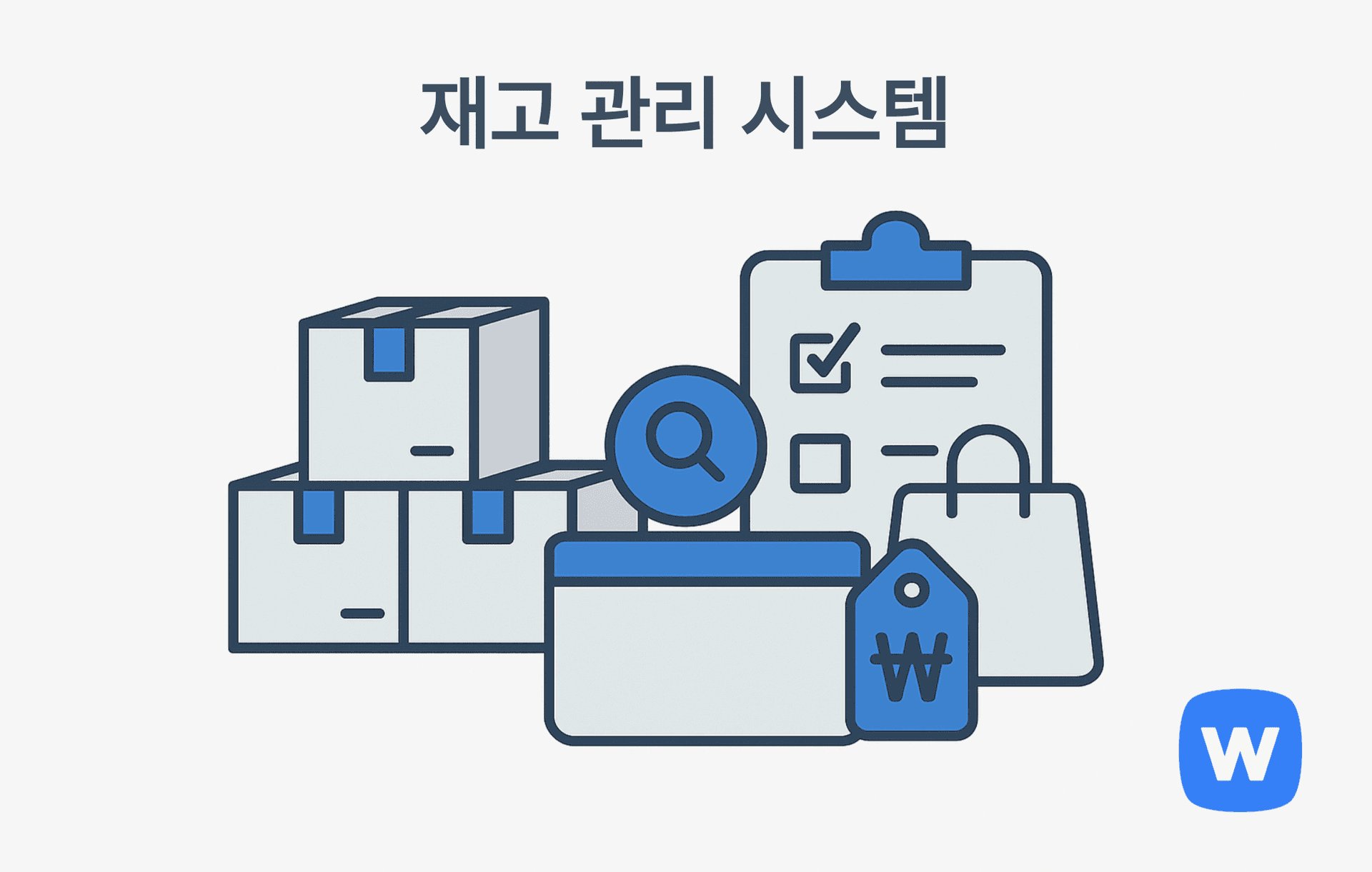 박스로 쌓인 재고, 검색 아이콘이 있는 화면, 체크리스트 클립보드, ₩ 기호가 있는 가격 태그와 쇼핑백이 함께 배치된 플랫 스타일 일러스트. 상품 입출고와 재고 수량 관리를 직관적으로 표현.