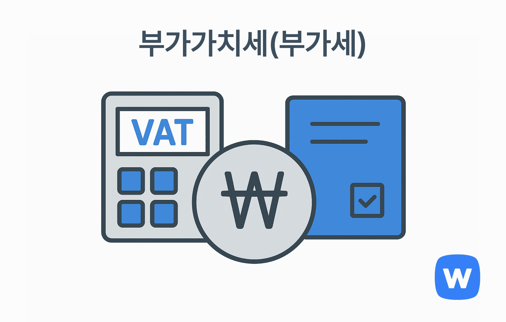 VAT 텍스트가 표시된 계산기, 중앙에 위치한 원화(₩) 기호 동전, 체크 표시가 있는 세금 문서가 함께 있는 일러스트로, 부가가치세 계산 및 납부 과정을 시각적으로 표현함.