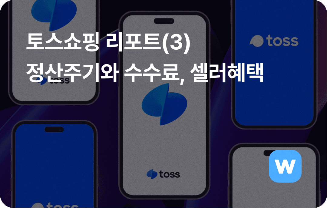 토스쇼핑리포트(3) 정산주기와 수수료, 셀러혜택