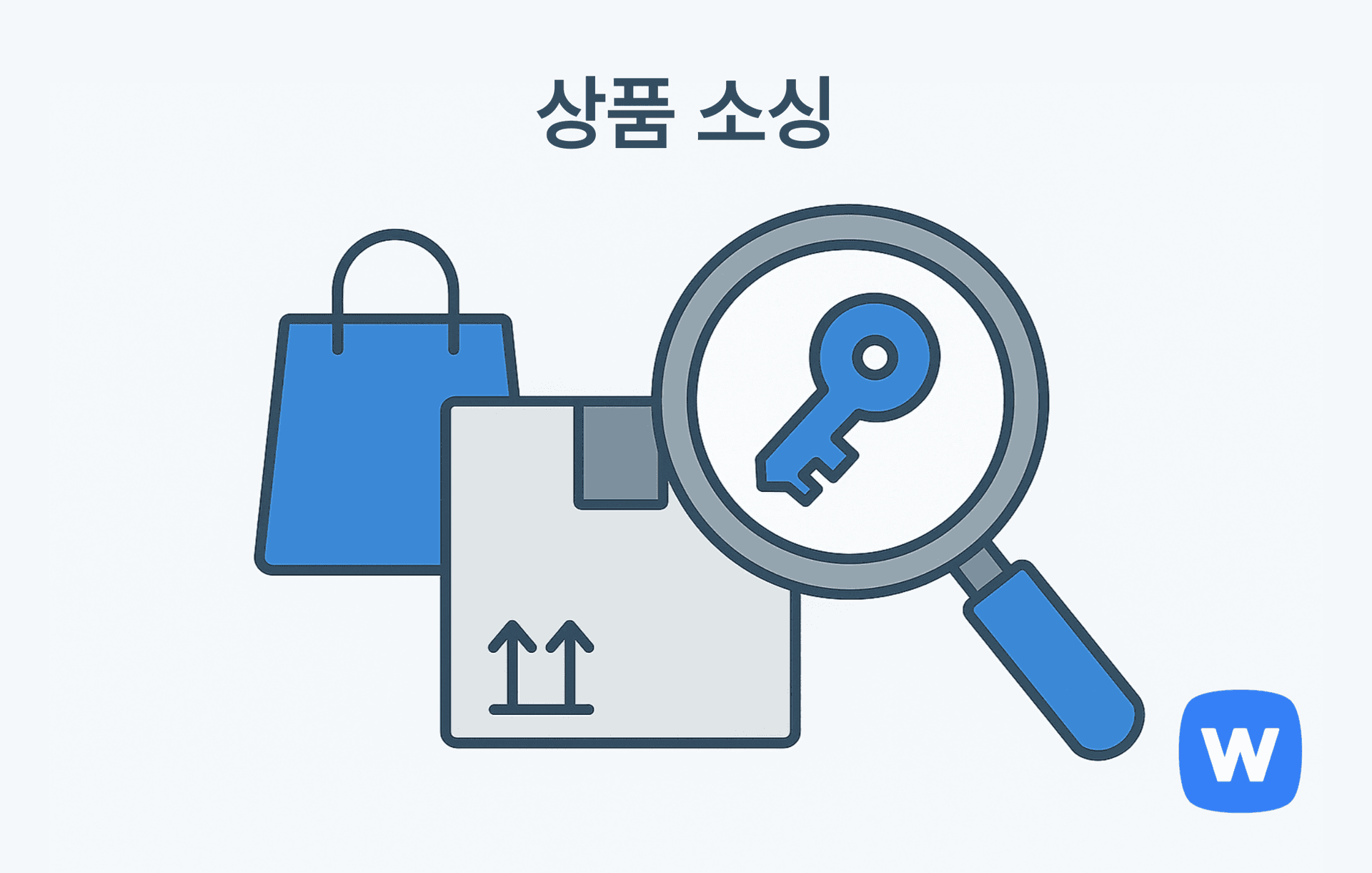 파란 손잡이 확대경이 박스를 들여다보고 있으며, 확대경 안에는 열쇠 모양 아이콘이 표시되어 있고, 뒤에는 파란 쇼핑백이 함께 배치된 그림. 판매자가 유망 상품을 탐색하고 확보하는 ‘상품 소싱’ 과정을 시각적으로 표현함.