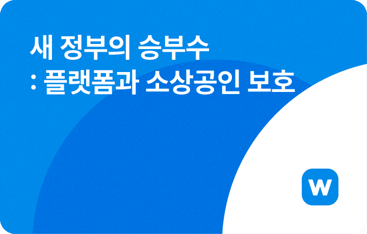 윈들리 커머스 뉴스레터_이재명 정부 소상공인 보호