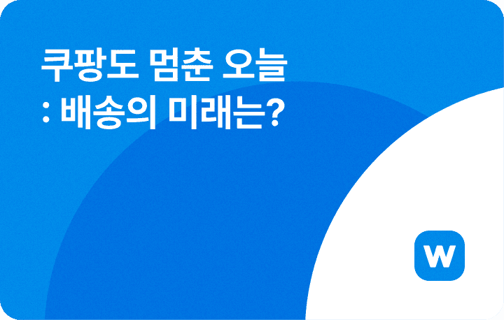 윈들리 이커머스 뉴스레터_쿠팡 로켓배송 중단