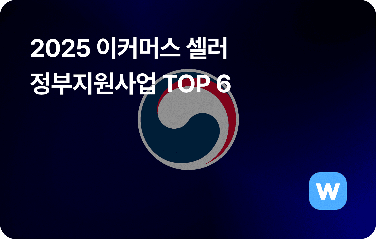 이커머스 셀러를 위한 2025 소상공인 정부지원사업