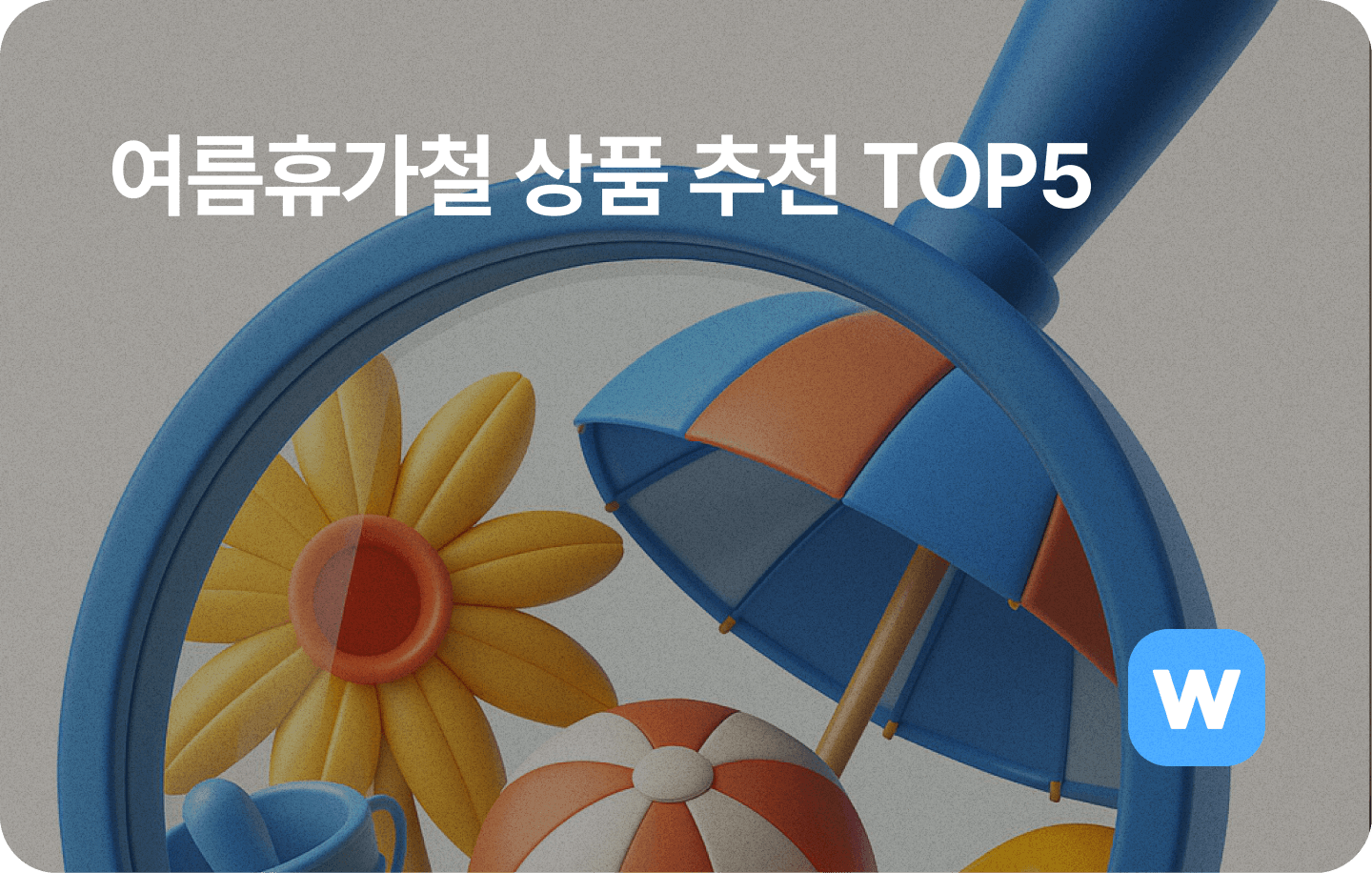 여름휴가철 상품 추천