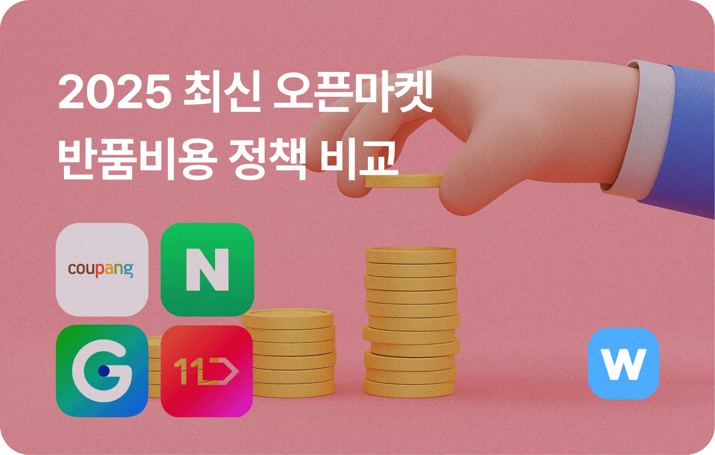 2025 최신 오픈마켓 반품비용 비교