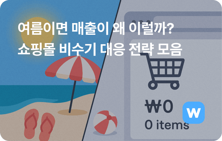 여름철 온라인 쇼핑몰 비수기 대응 방법