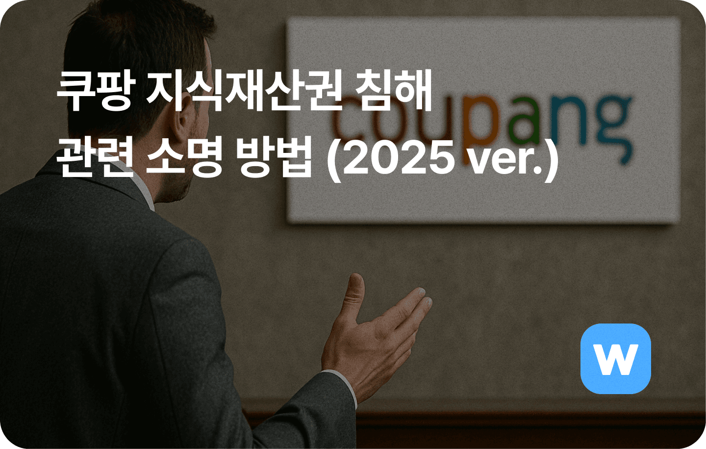 쿠팡 지식재산권 침해 관련 소명 방법