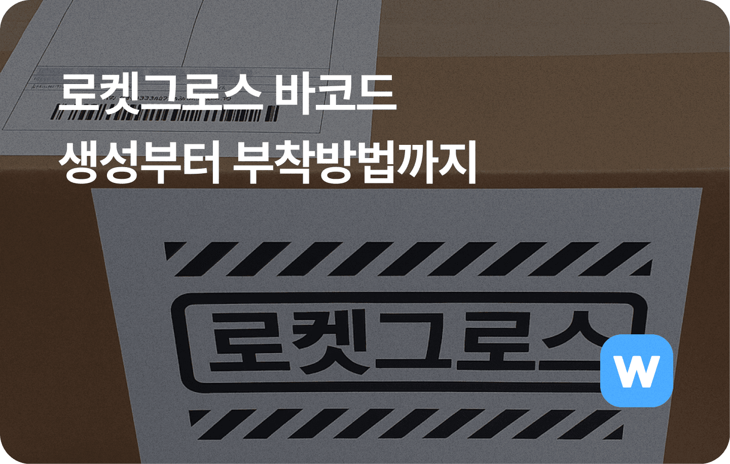 로켓그로스 바코드 생성 부착 방법
