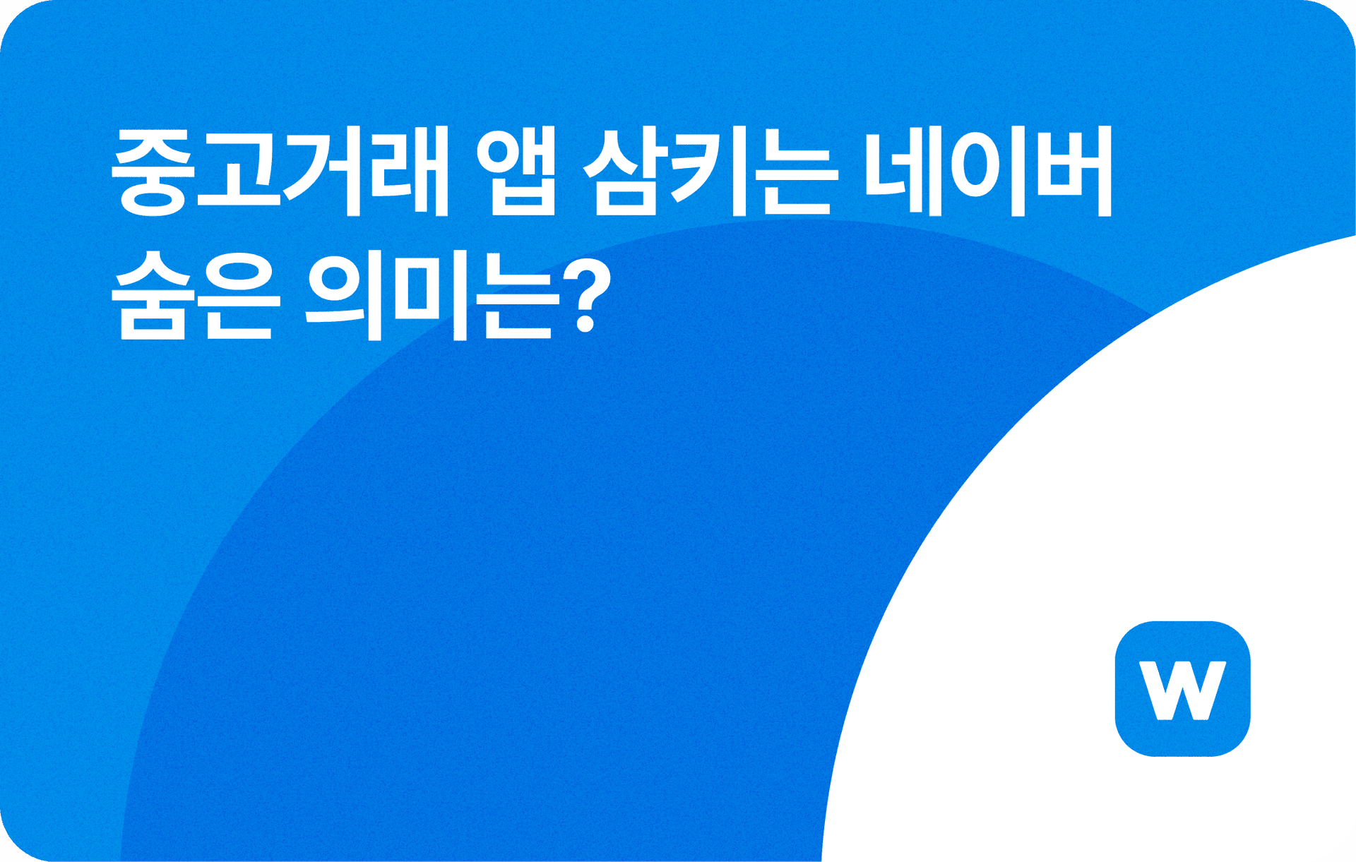 중고거래 앱 삼키는 네이버, 숨은 의미는?