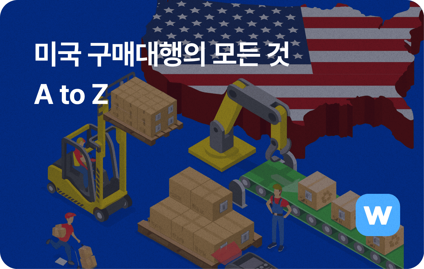 미국 구매대행의 모든 것