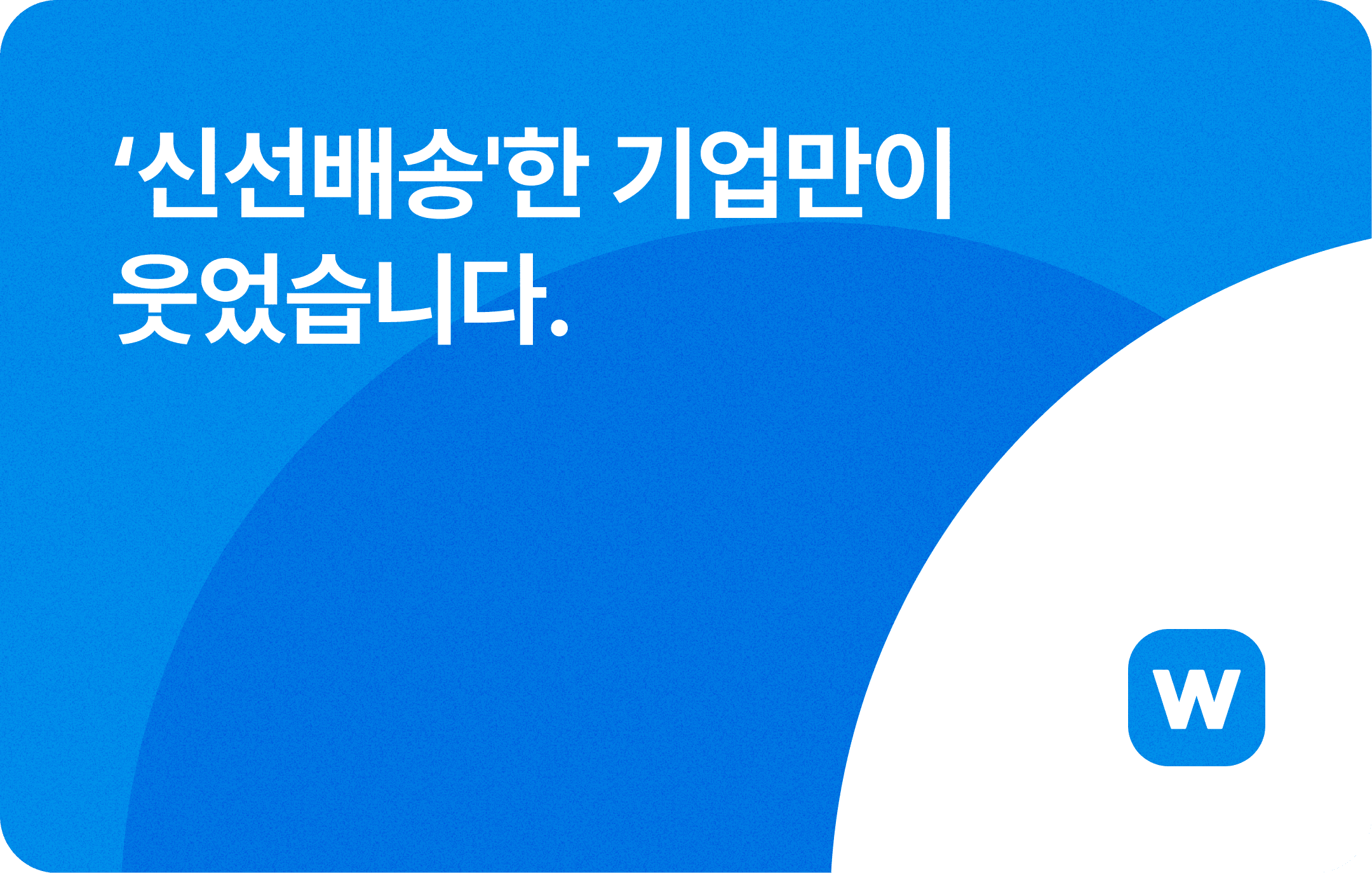 ‘신선배송’한 기업만이 웃었습니다.