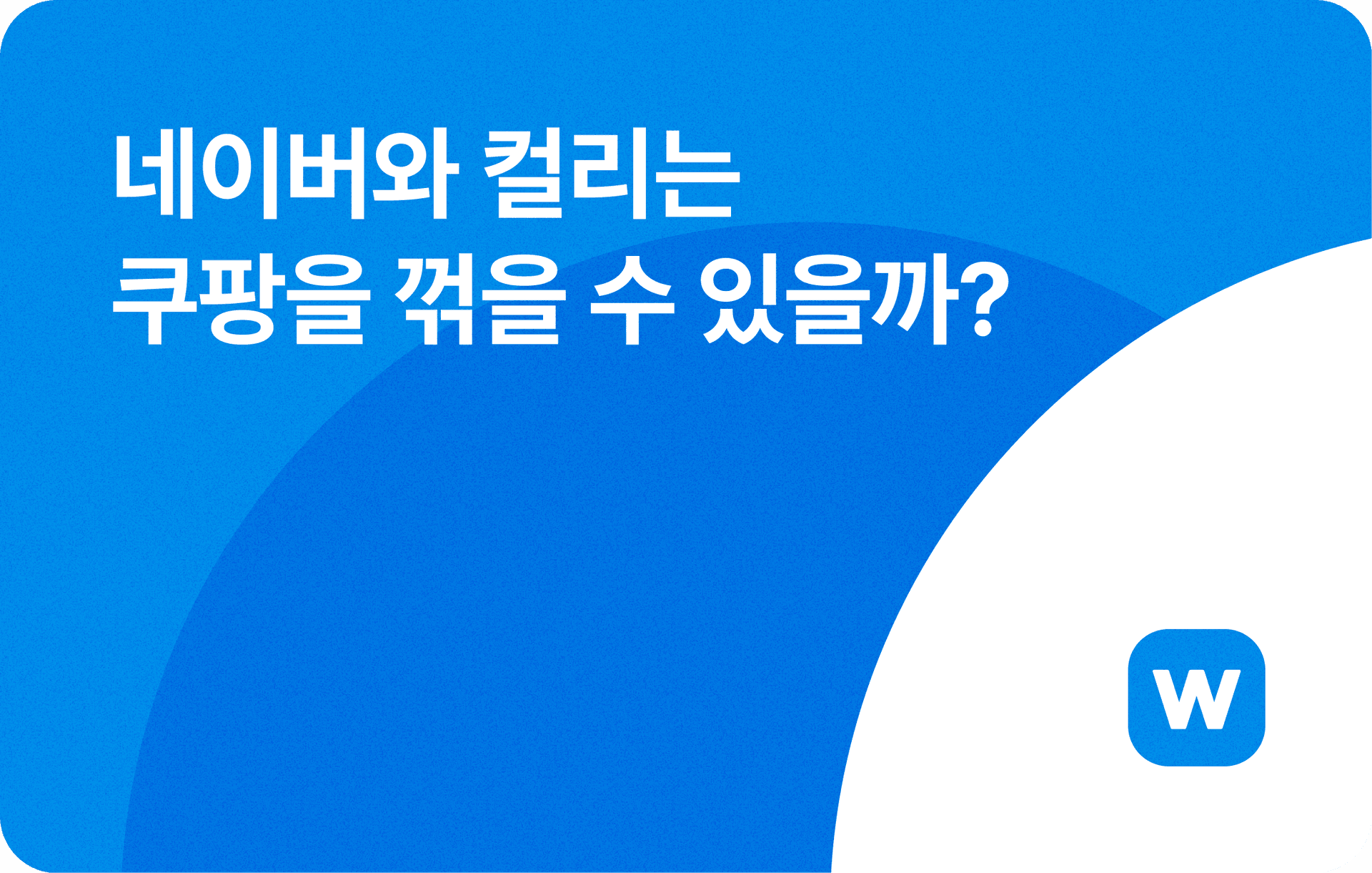 네이버와 컬리는 쿠팡을 꺾을 수 있을까